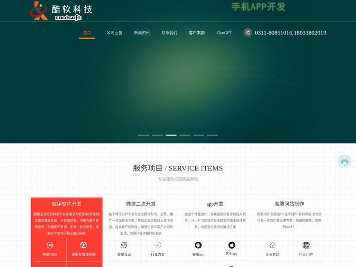 石家庄软件开发,小程序开发APP制作,微信公众号,网站建设网站优化-石家庄酷软科技有限公司