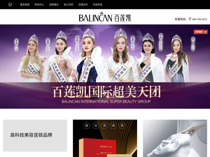 美容院百莲凯Balincan加盟美容店,高科技美容领航者美容院加盟费多少钱,加盟店排行榜,10大品牌,美容连锁店选百莲凯