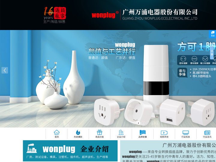 广州万浦电器有限公司（wonplug）是专业生产全球通旅行万能转换插头、出国旅行转换插座、多功能USB插座转换器等的插头