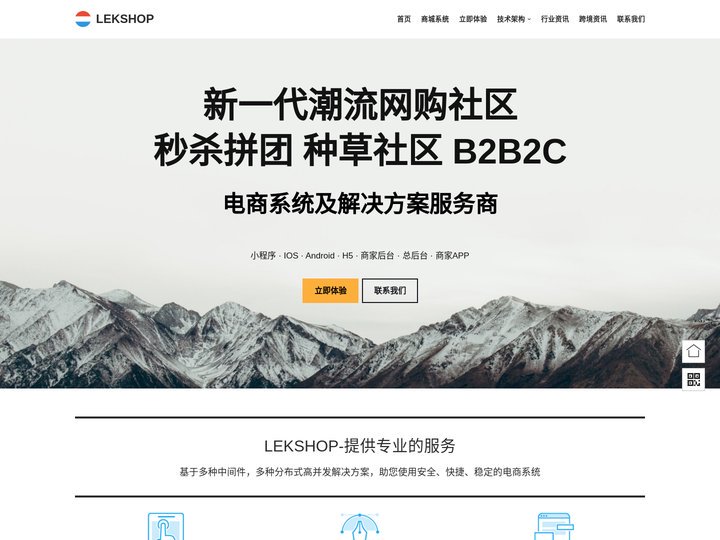 LEKSHOP – B2B2C社区电商 阶梯拼团秒杀促销系统