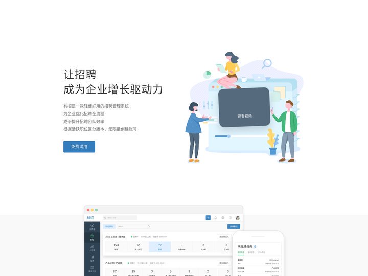 有招 - 新一代招聘管理系统，让招聘自动化成为企业增长驱动力