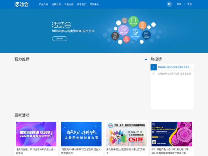 活动会 - 免费活动会议发布平台，智慧活动会议解决专家!