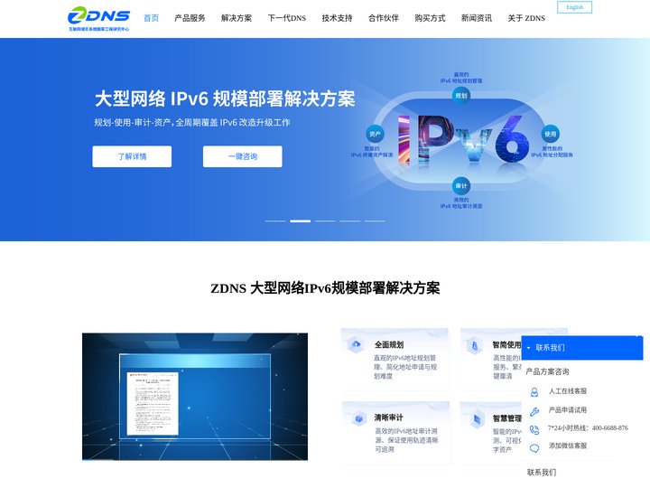 互联网域名系统国家工程研究中心（ZDNS）-领先的互联网基础资源服务商-IPV6改造规模部署解决方案-新通用顶级域名-D