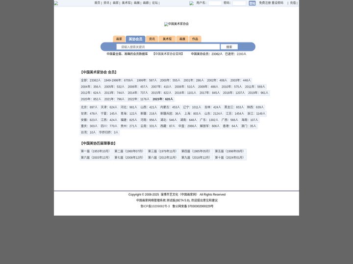 “中国美术家协会”会员名单查询 — 中国画家网