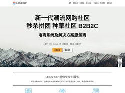 LEKSHOP – B2B2C社区电商 阶梯拼团秒杀促销系统