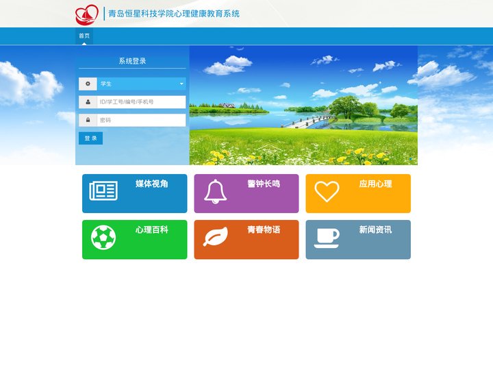 青岛恒星科技学院心理健康教育系统