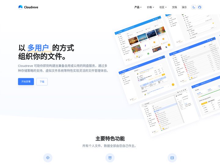 Cloudreve - 部署公私兼备的网盘系统