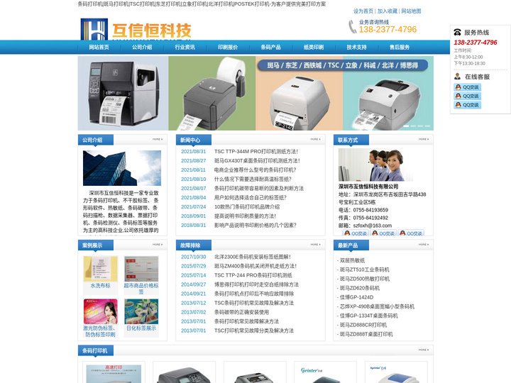 条码打印机|斑马打印机|TSC打印机|POSTEK打印机|东芝打印机|北洋打印机-深圳市互信恒科技有限公司