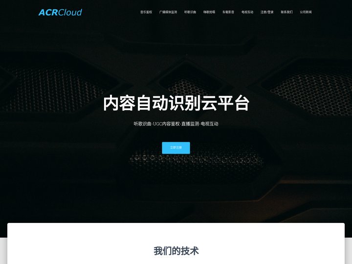 首页 - ACRCloud - 高第互动 | 音频指纹服务平台