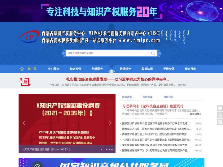 内蒙古知识产权服务中心 ● WIPO技术与创新支持内蒙古中心（TISC）