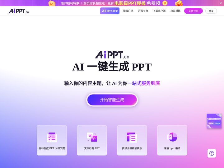 AiPPT - 全智能 AI 一键生成 PPT