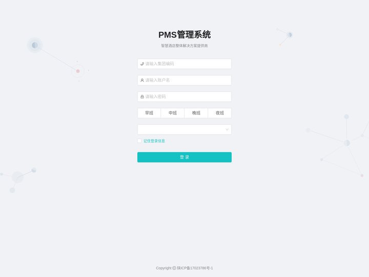 PMS管理系统 | 登录