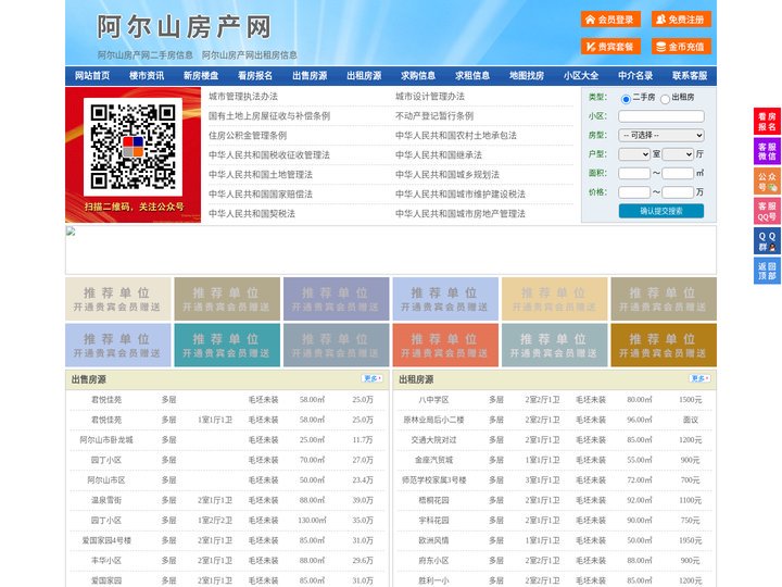 阿尔山房产网-阿尔山二手房-阿尔山租房