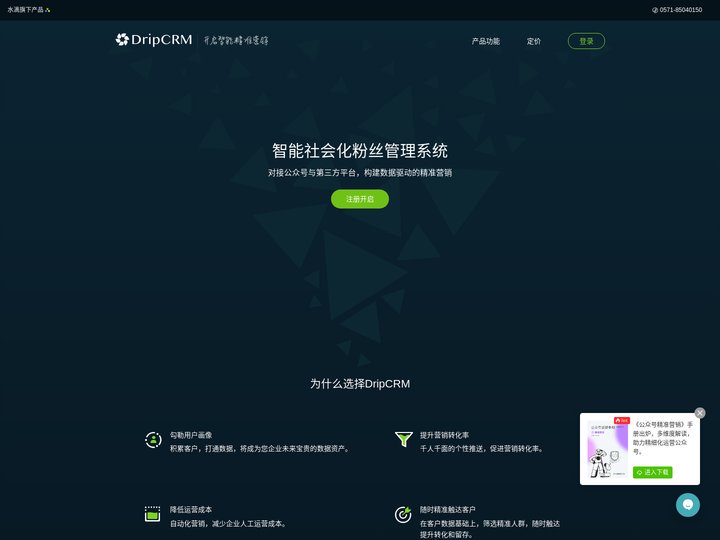 DripCRM | 微信公众号粉丝管理系统,精准群发和自动化营销工具