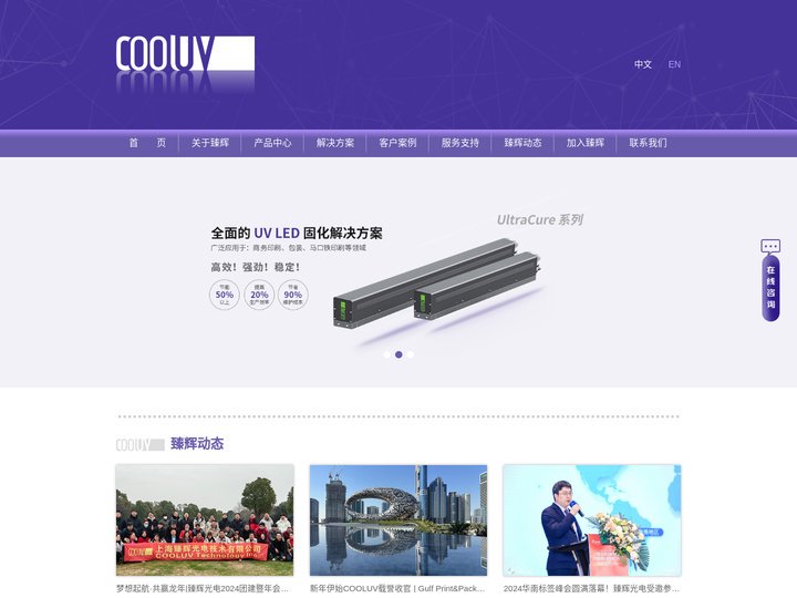 全面的UV LED固化解决方案 | 上海臻辉光电技术有限公司--Cooluv Technology Inc.