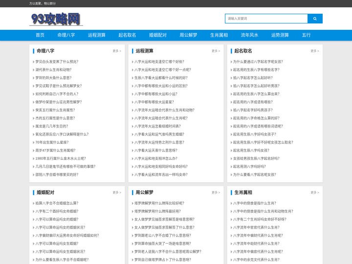 周公解梦，起名取名，命理八字运势 - 93攻略网