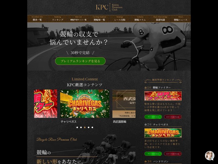 当たる競輪予想サイトランキング！無料で使える人気のサイトをご紹介| KPC