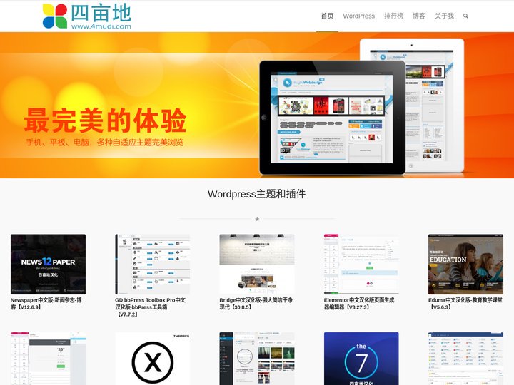 四亩地 | 最专业WordPress主题、WordPress插件汉化模板网站