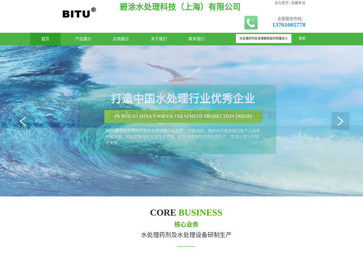 水处理药剂及水处理设备研制生产-BITU-碧涂水处理科技(上海)有限公司