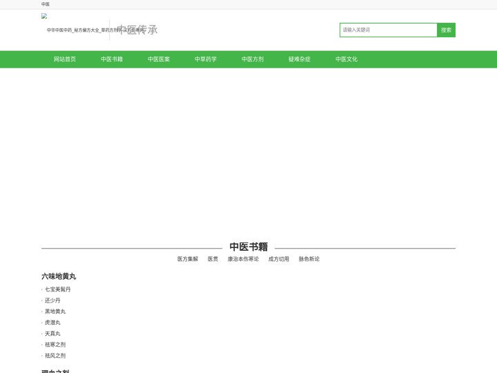 中华中医中药_秘方偏方大全_草药方剂学-汉方伤寒网