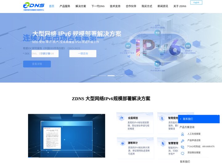 互联网域名系统国家工程研究中心（ZDNS）-领先的互联网基础资源服务商-IPV6改造规模部署解决方案-新通用顶级域名-D