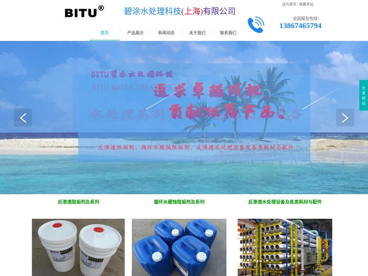 碧涂水处理科技(上海)有限公司-bitu water treatment technology