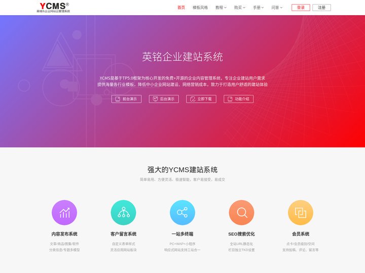 Ycms系统_企业商城网站内容管理系统_自主开源cms建站系统