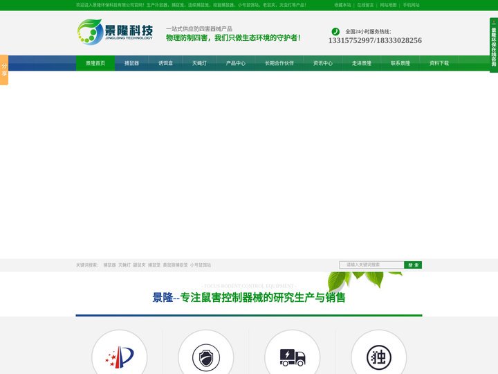 河北捕鼠器-灭蝇灯-鼠饵站-智慧虫控-沧州景隆环保科技有限公司