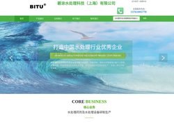 水处理药剂及水处理设备研制生产-BITU-碧涂水处理科技(上海)有限公司