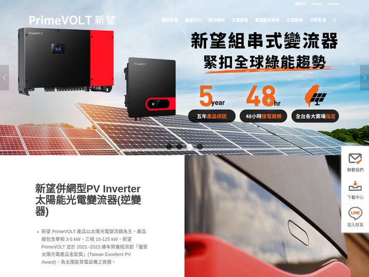 太陽能變流器|PV Inverter| 台製逆變器領導品牌- 新望PrimeVOLT