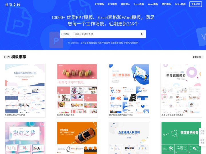 优页文档-高质量PPT模板、Excel表格、Word模板下载一站式服务平台