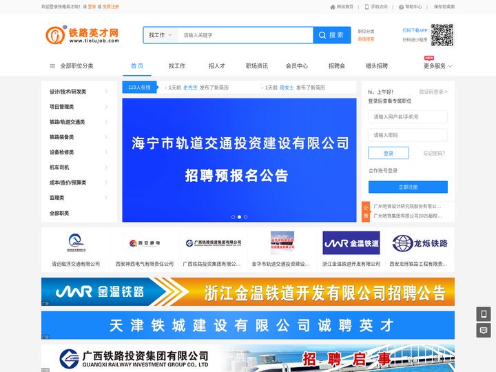 铁路英才网-铁路人才网-铁路人才招聘网