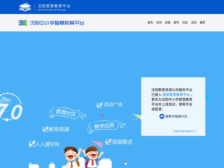 沈阳中小学智慧教育平台