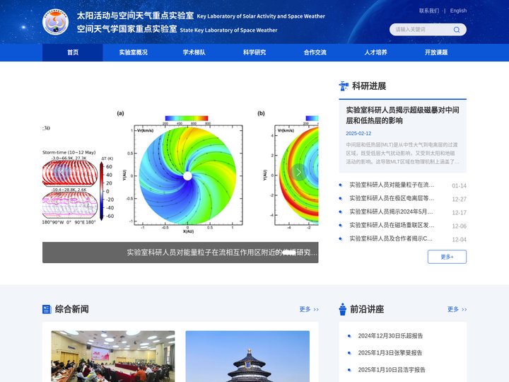 太阳活动与空间天气重点实验室 空间天气学国家重点实验室