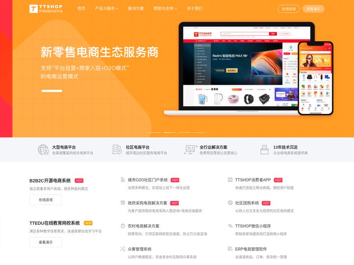 开源商城系统_新零售电商系统开发_B2B2C多用户商城平台-TTSHOP