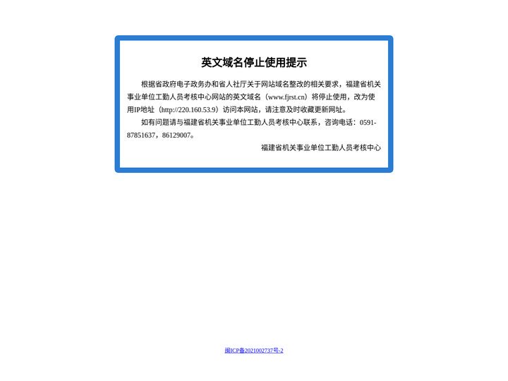 福建省机关事业单位工勤人员考核中心(域名停止使用提示)