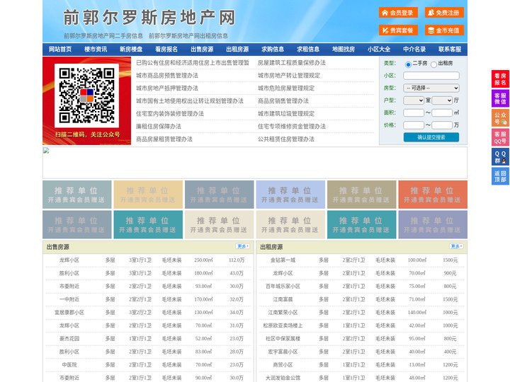 前郭尔罗斯房地产网-前郭尔罗斯房产网-前郭尔罗斯二手房