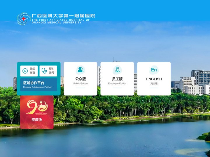 广西医科大学第一附属医院-广西医科大学第一临床医学院