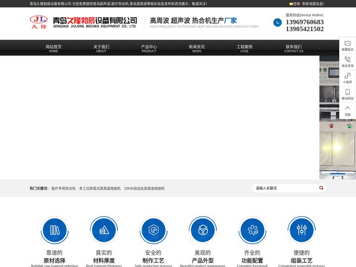 青岛超声波_医疗热合机厂家_高周波_青岛久隆勃辰设备有限公司