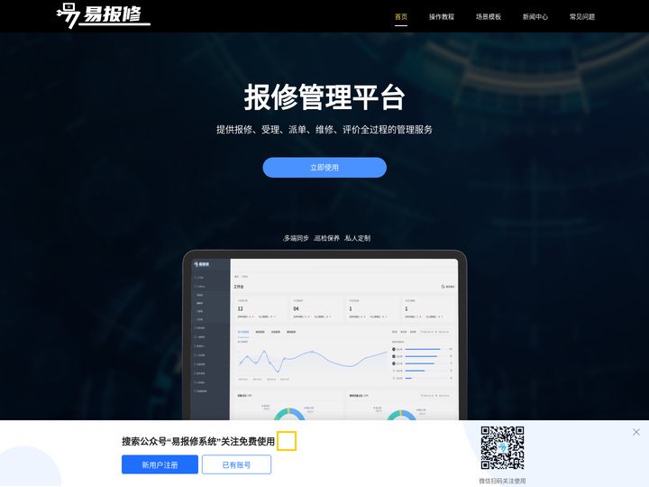 报修管理平台 - 免费报修系统_微信报修平台_网上报修系统_智能报修系统