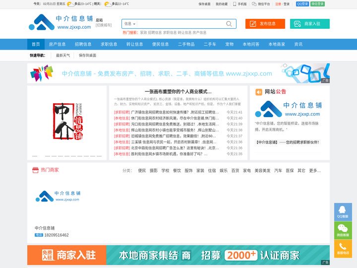 【中介信息铺|信息网】--免费发布招聘、找工作、找房子、找二手物品，综合生活分类信息门户！
