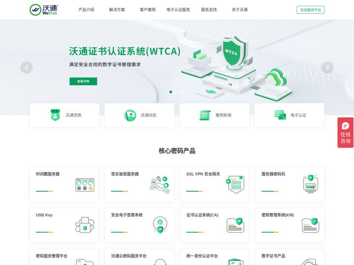 沃通WoTrus官网 - CA数字证书,电子认证,电子签名签章,商用密码产品等综合密码服务提供商