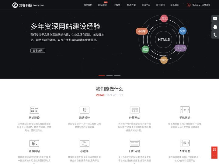 深圳网站建设_外贸网站_网站推广_公众号小程序开发_企业微信开发-龙睿科技