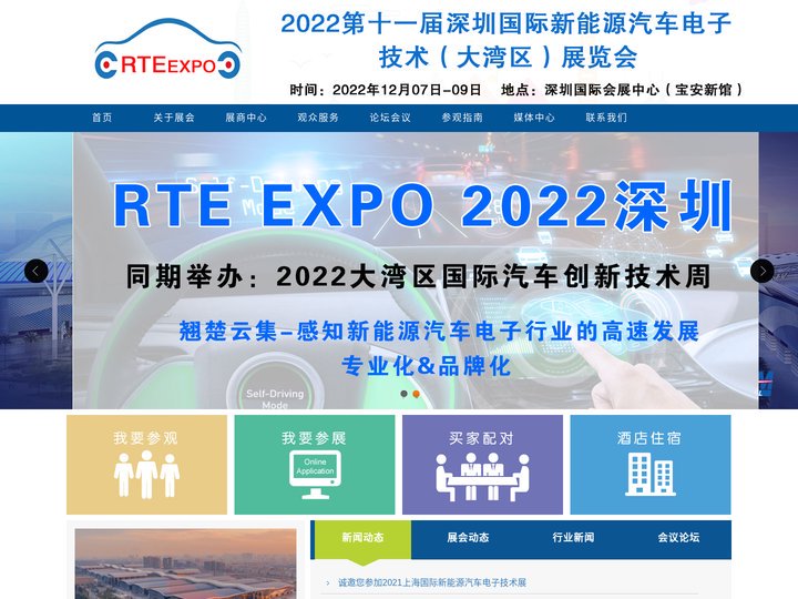 2022第十一届深圳国际新能源汽车电子技术（大湾区）展览会-2022大湾区国际汽车创新技术周