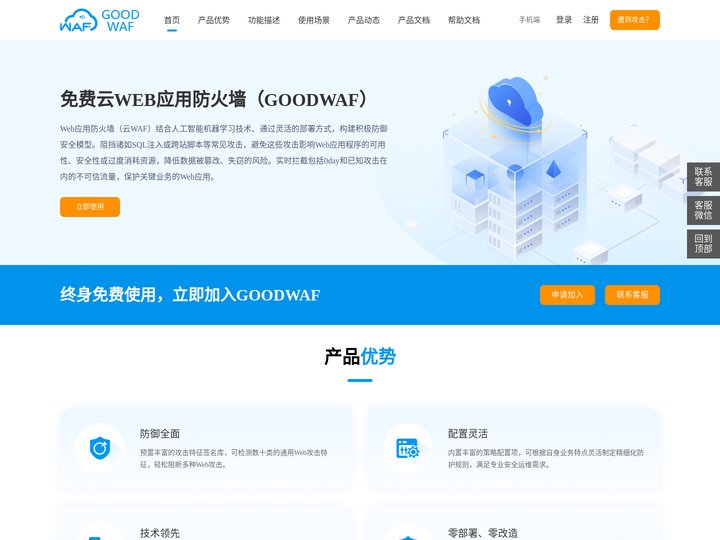 GOODWAF免费云waf，5分钟即可配置，全面防御web/SQL/XSS/0day/爬虫等攻击，具备防篡改，防数据泄露