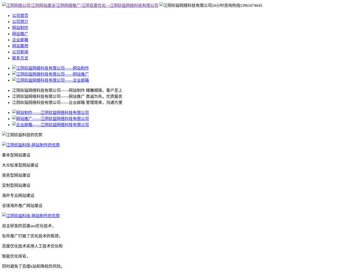 江阴网络公司|江阴网站建设|江阴网络推广|江阴百度优化—上海玖镒网络科技有限公司江阴分公司