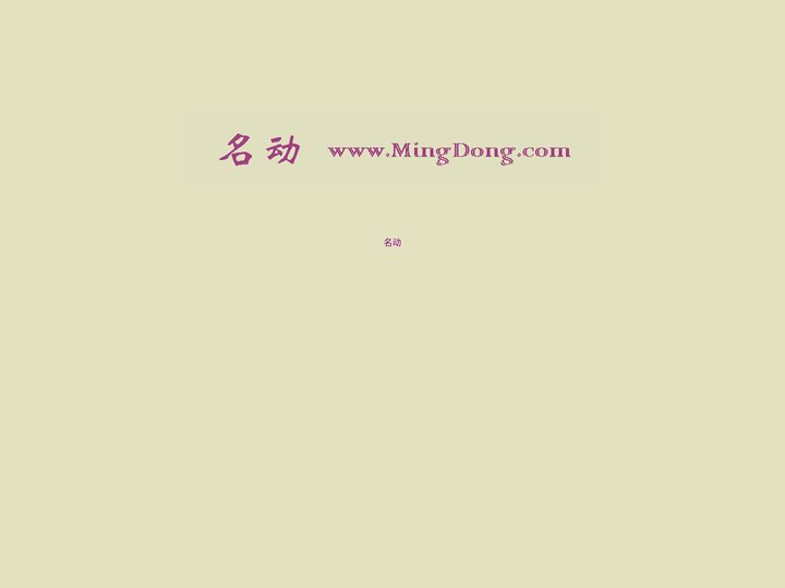 名动 www.MingDong.com —— 名动、心动、行动。