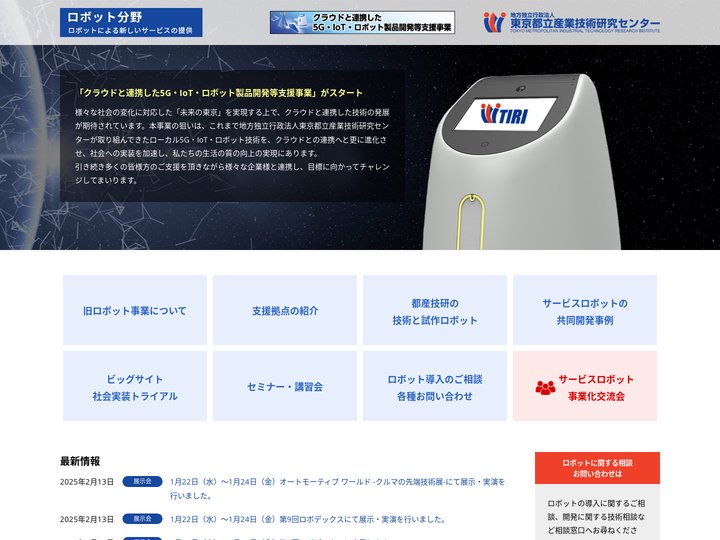 東京都立産業技術研究センター 中小企業の5G・IoT・ロボット普及促進事業