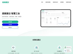 企业员工合理化建议管理系统与教职工代表大会提案管理软件-智慧工会系统