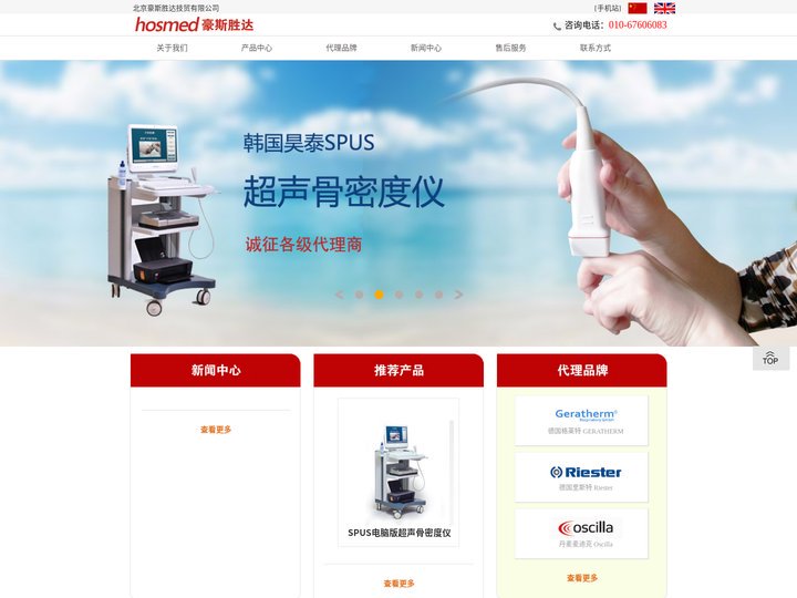 Hosmed  豪斯胜达 骨密度仪,手术头灯，手术放大镜,听力计,肺功能仪